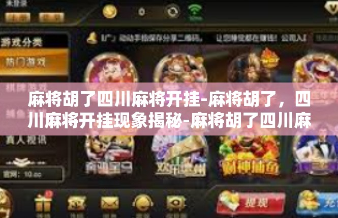 麻将胡了四川麻将开挂-麻将胡了，四川麻将开挂现象揭秘-麻将胡了四川麻将开挂