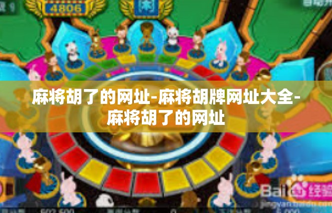 麻将胡了的网址-麻将胡牌网址大全-麻将胡了的网址