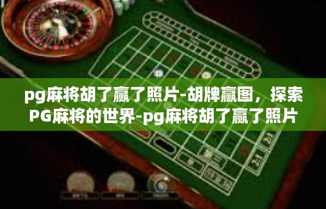 pg麻将胡了赢了照片-胡牌赢图，探索PG麻将的世界-pg麻将胡了赢了照片