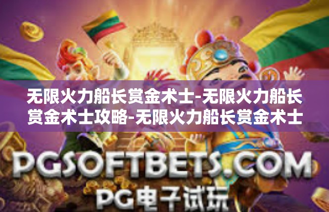 无限火力船长赏金术士-无限火力船长赏金术士攻略-无限火力船长赏金术士