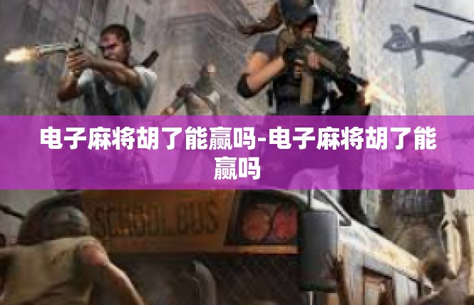 电子麻将胡了能赢吗-电子麻将胡了能赢吗