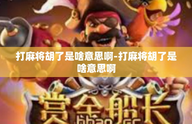 打麻将胡了是啥意思啊-打麻将胡了是啥意思啊