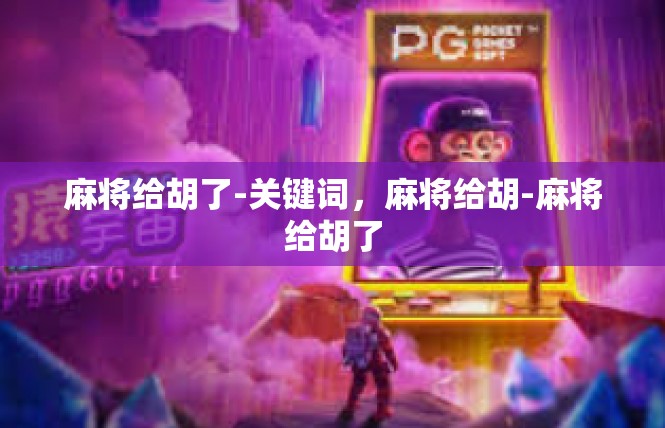 麻将给胡了-关键词，麻将给胡-麻将给胡了