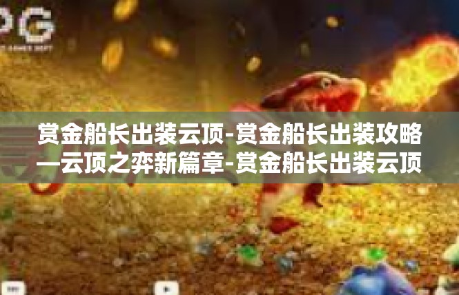 赏金船长出装云顶-赏金船长出装攻略—云顶之弈新篇章-赏金船长出装云顶