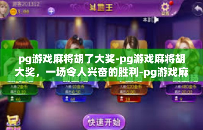 pg游戏麻将胡了大奖-pg游戏麻将胡大奖，一场令人兴奋的胜利-pg游戏麻将胡了大奖