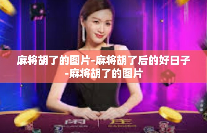麻将胡了的图片-麻将胡了后的好日子-麻将胡了的图片