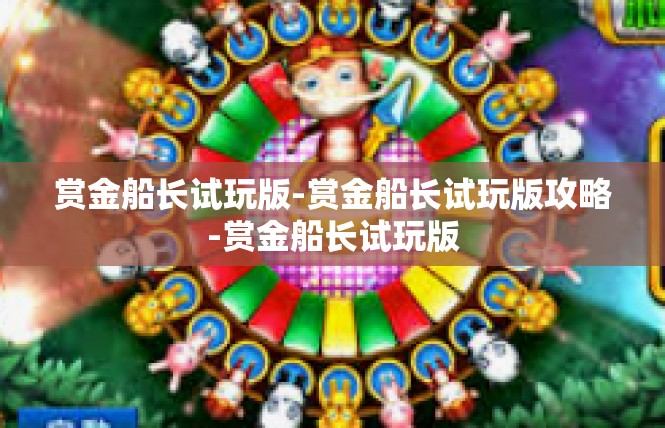 赏金船长试玩版-赏金船长试玩版攻略-赏金船长试玩版