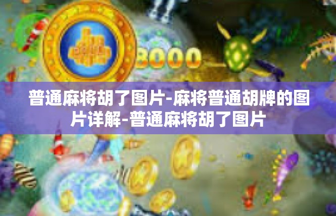 普通麻将胡了图片-麻将普通胡牌的图片详解-普通麻将胡了图片