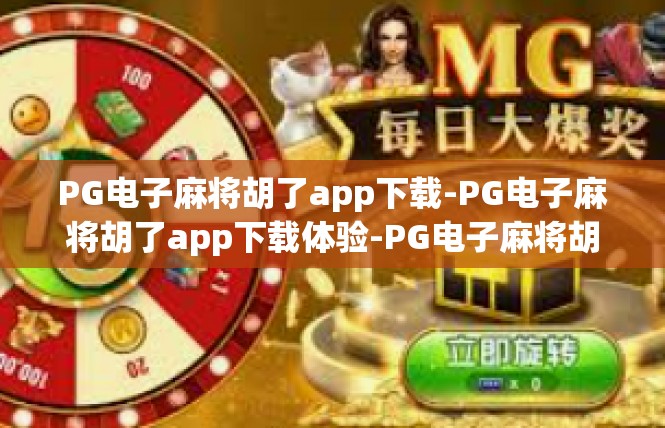 PG电子麻将胡了app下载-PG电子麻将胡了app下载体验-PG电子麻将胡了app下载