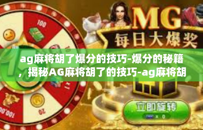 ag麻将胡了爆分的技巧-爆分的秘籍，揭秘AG麻将胡了的技巧-ag麻将胡了爆分的技巧