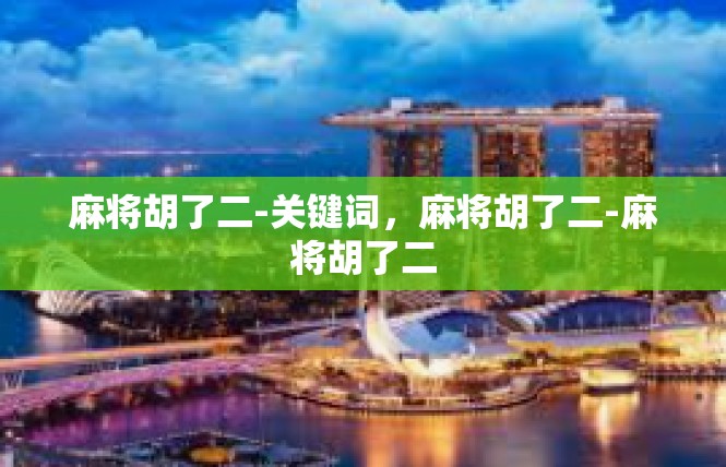 麻将胡了二-关键词，麻将胡了二-麻将胡了二