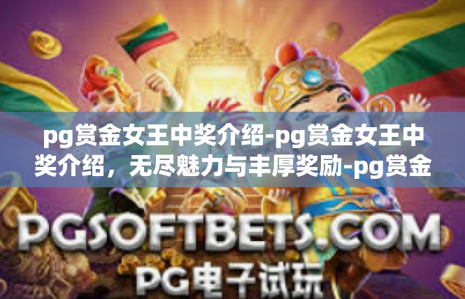 pg赏金女王中奖介绍-pg赏金女王中奖介绍，无尽魅力与丰厚奖励-pg赏金女王中奖介绍