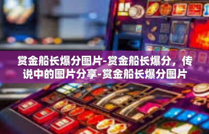 赏金船长爆分图片-赏金船长爆分，传说中的图片分享-赏金船长爆分图片