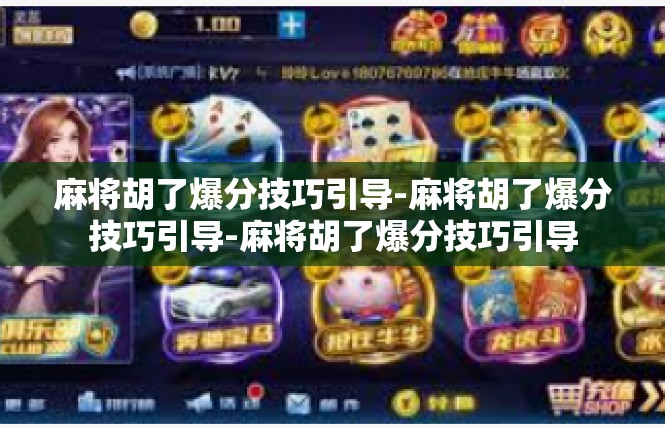 麻将胡了爆分技巧引导-麻将胡了爆分技巧引导-麻将胡了爆分技巧引导