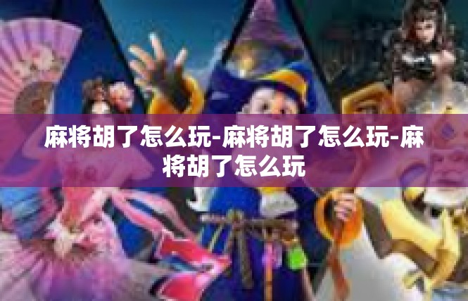 麻将胡了怎么玩-麻将胡了怎么玩-麻将胡了怎么玩