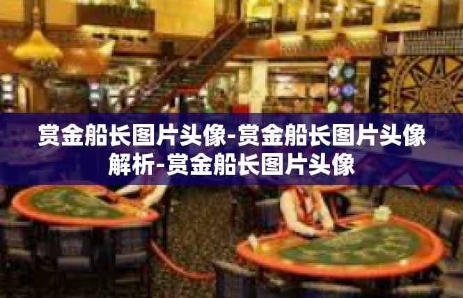 赏金船长图片头像-赏金船长图片头像解析-赏金船长图片头像