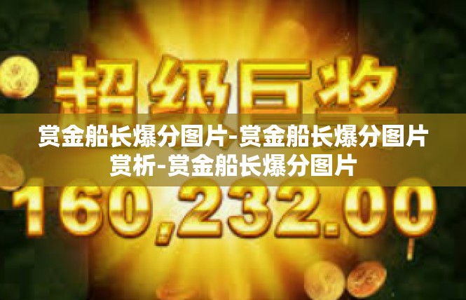 赏金船长爆分图片-赏金船长爆分图片赏析-赏金船长爆分图片