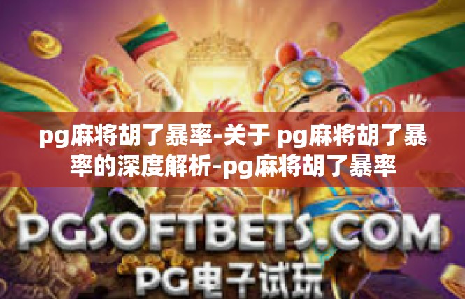 pg麻将胡了暴率-关于 pg麻将胡了暴率的深度解析-pg麻将胡了暴率