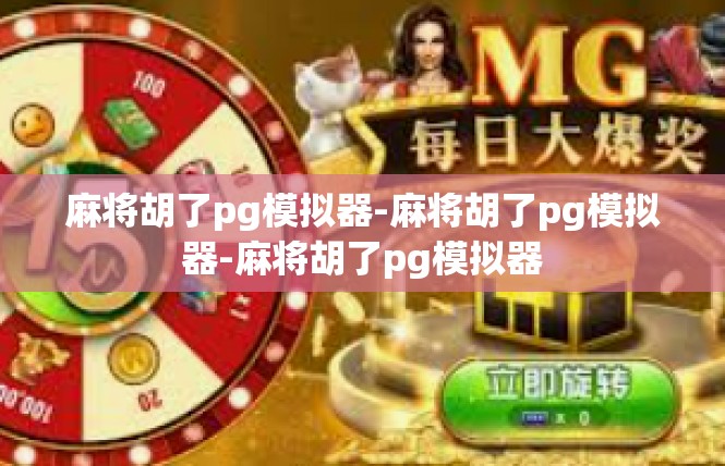 麻将胡了pg模拟器-麻将胡了pg模拟器-麻将胡了pg模拟器