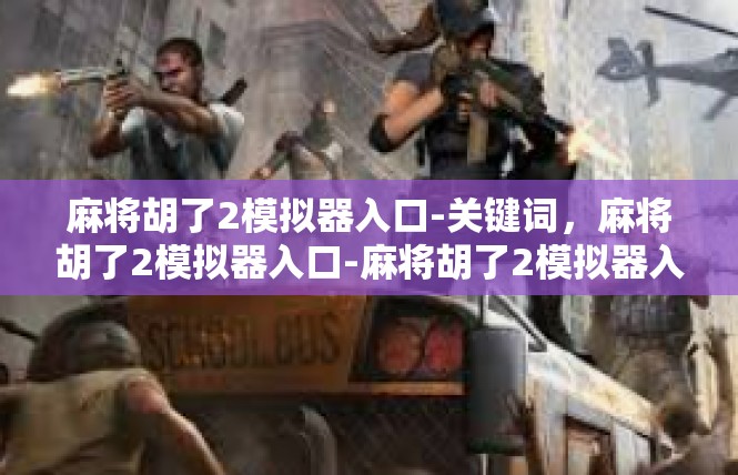 麻将胡了2模拟器入口-关键词，麻将胡了2模拟器入口-麻将胡了2模拟器入口