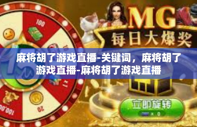 麻将胡了游戏直播-关键词，麻将胡了游戏直播-麻将胡了游戏直播
