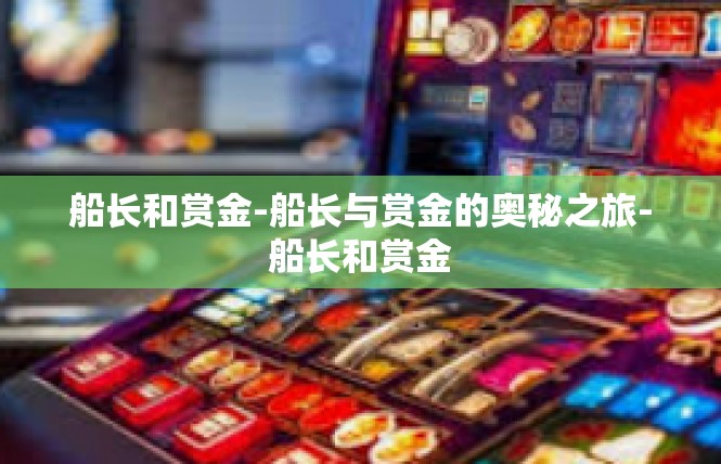 船长和赏金-船长与赏金的奥秘之旅-船长和赏金