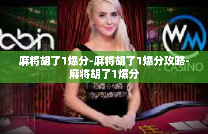 麻将胡了1爆分-麻将胡了1爆分攻略-麻将胡了1爆分