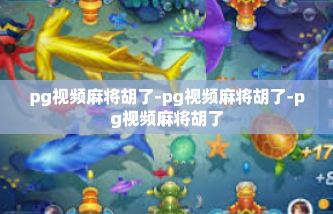 pg视频麻将胡了-pg视频麻将胡了-pg视频麻将胡了