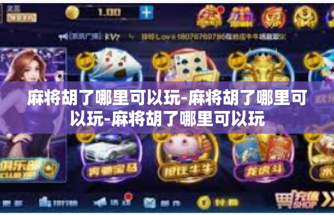 麻将胡了哪里可以玩-麻将胡了哪里可以玩-麻将胡了哪里可以玩