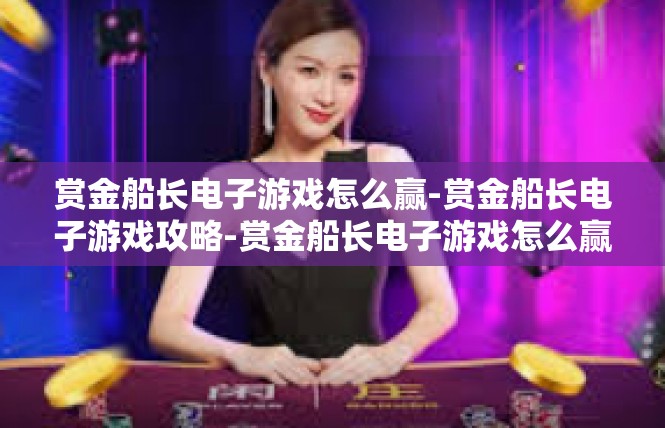 赏金船长电子游戏怎么赢-赏金船长电子游戏攻略-赏金船长电子游戏怎么赢