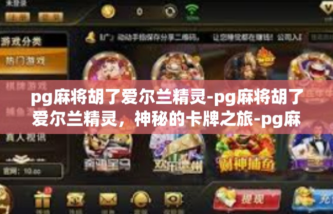 pg麻将胡了爱尔兰精灵-pg麻将胡了爱尔兰精灵，神秘的卡牌之旅-pg麻将胡了爱尔兰精灵