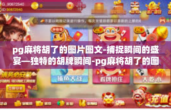 pg麻将胡了的图片图文-捕捉瞬间的盛宴—独特的胡牌瞬间-pg麻将胡了的图片图文