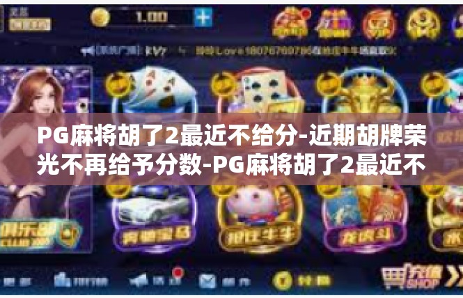 PG麻将胡了2最近不给分-近期胡牌荣光不再给予分数-PG麻将胡了2最近不给分