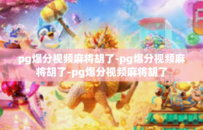 pg爆分视频麻将胡了-pg爆分视频麻将胡了-pg爆分视频麻将胡了