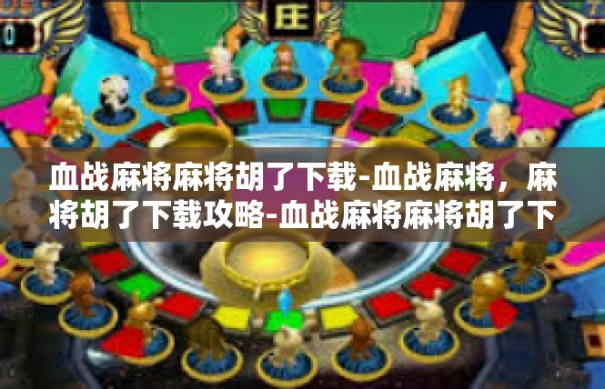 血战麻将麻将胡了下载-血战麻将，麻将胡了下载攻略-血战麻将麻将胡了下载