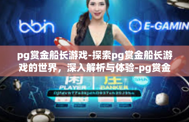 pg赏金船长游戏-探索pg赏金船长游戏的世界，深入解析与体验-pg赏金船长游戏