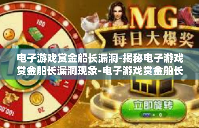 电子游戏赏金船长漏洞-揭秘电子游戏赏金船长漏洞现象-电子游戏赏金船长漏洞