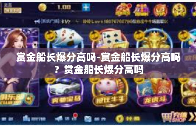 赏金船长爆分高吗-赏金船长爆分高吗？赏金船长爆分高吗
