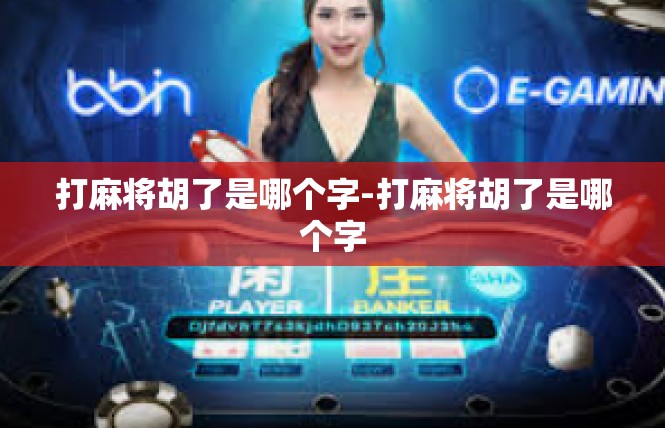 打麻将胡了是哪个字-打麻将胡了是哪个字