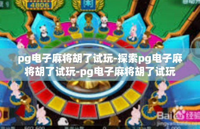 pg电子麻将胡了试玩-探索pg电子麻将胡了试玩-pg电子麻将胡了试玩