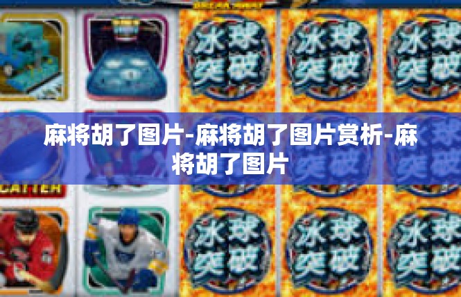 麻将胡了图片-麻将胡了图片赏析-麻将胡了图片