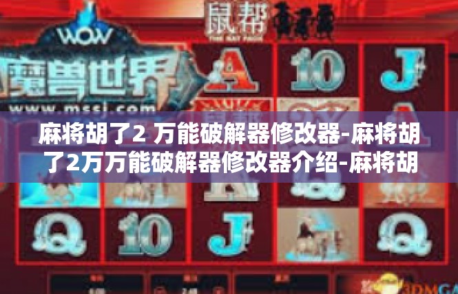 麻将胡了2 万能破解器修改器-麻将胡了2万万能破解器修改器介绍-麻将胡了2 万能破解器修改器