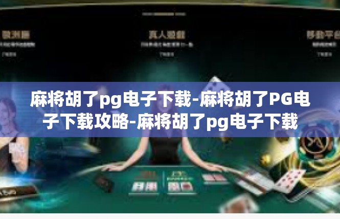 麻将胡了pg电子下载-麻将胡了PG电子下载攻略-麻将胡了pg电子下载