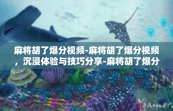 麻将胡了爆分视频-麻将胡了爆分视频，沉浸体验与技巧分享-麻将胡了爆分视频