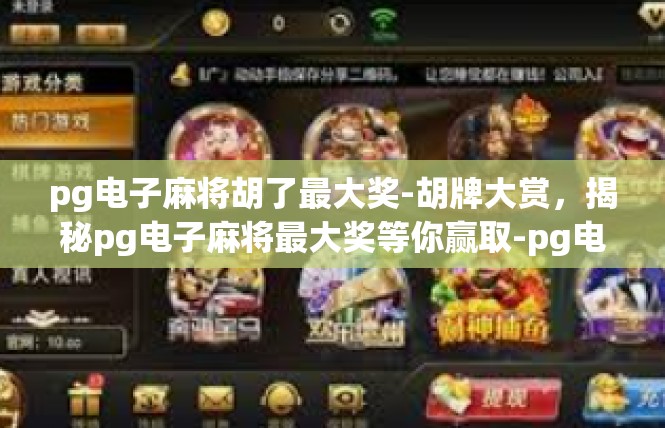 pg电子麻将胡了最大奖-胡牌大赏，揭秘pg电子麻将最大奖等你赢取-pg电子麻将胡了最大奖