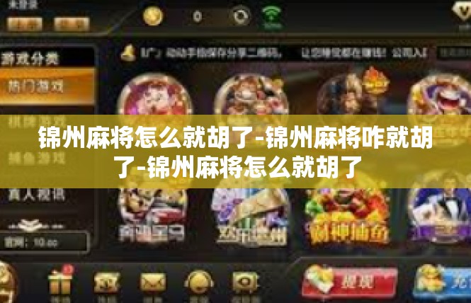 锦州麻将怎么就胡了-锦州麻将咋就胡了-锦州麻将怎么就胡了