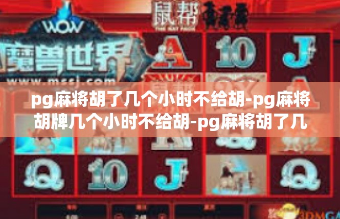 pg麻将胡了几个小时不给胡-pg麻将胡牌几个小时不给胡-pg麻将胡了几个小时不给胡