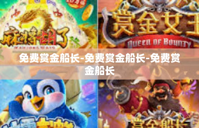 免费赏金船长-免费赏金船长-免费赏金船长