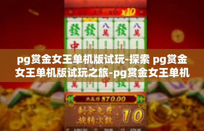 pg赏金女王单机版试玩-探索 pg赏金女王单机版试玩之旅-pg赏金女王单机版试玩