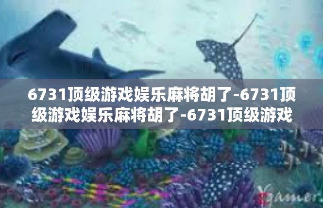 6731顶级游戏娱乐麻将胡了-6731顶级游戏娱乐麻将胡了-6731顶级游戏娱乐麻将胡了